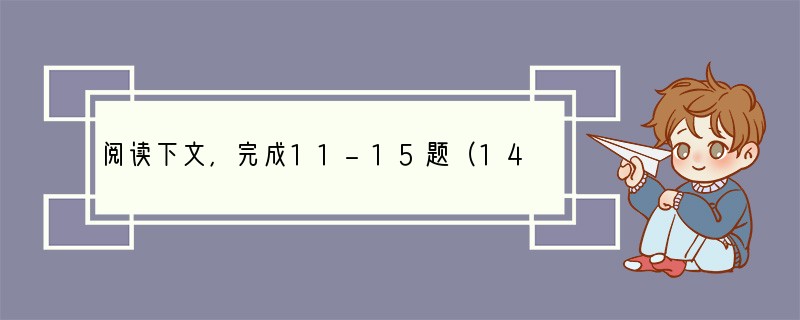 阅读下文，完成11-15题（14分）时间在头发里行走　墙上的挂钟，曾是我童年最爱